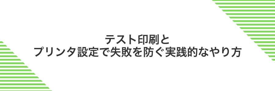 テスト印刷とプリンタ設定で失敗を防ぐ実践的なやり方