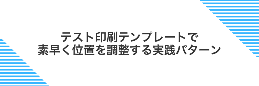 テスト印刷テンプレートで素早く位置を調整する実践パターン