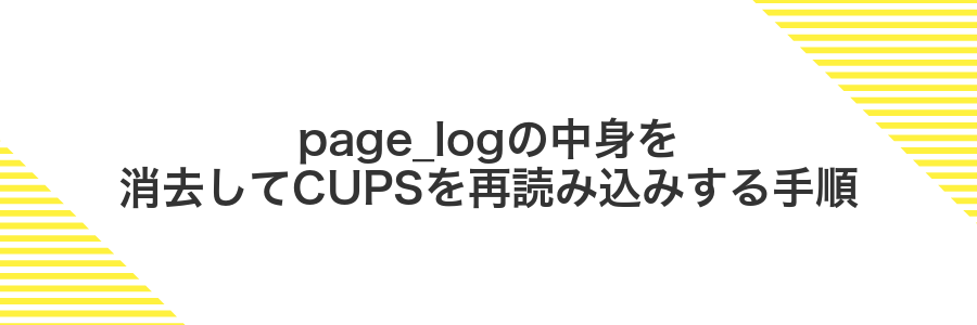 page_logの中身を消去してCUPSを再読み込みする手順