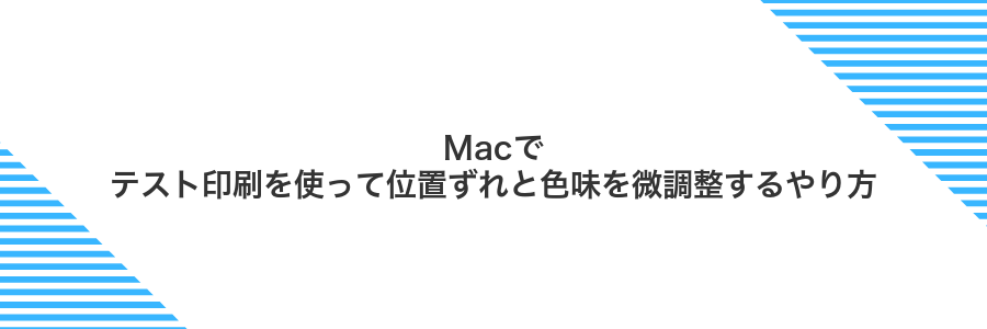 Macでテスト印刷を使って位置ずれと色味を微調整するやり方