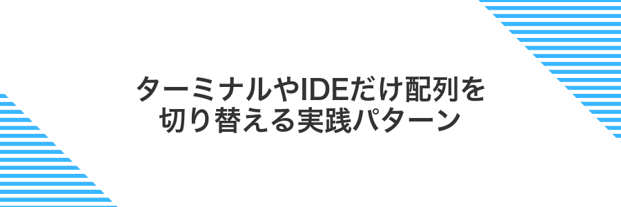 ターミナルやIDEだけ配列を切り替える実践パターン