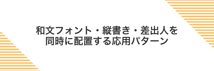 和文フォント・縦書き・差出人を同時に配置する応用パターン