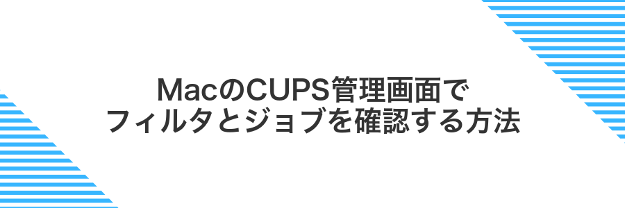 MacのCUPS管理画面でフィルタとジョブを確認する方法