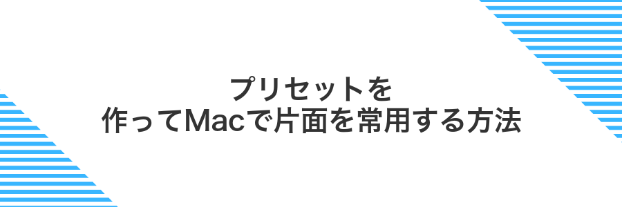 プリセットを作ってMacで片面を常用する方法