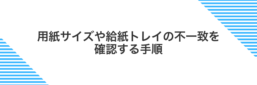 用紙サイズや給紙トレイの不一致を確認する手順
