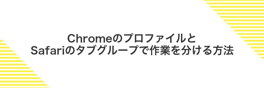ChromeのプロファイルとSafariのタブグループで作業を分ける方法