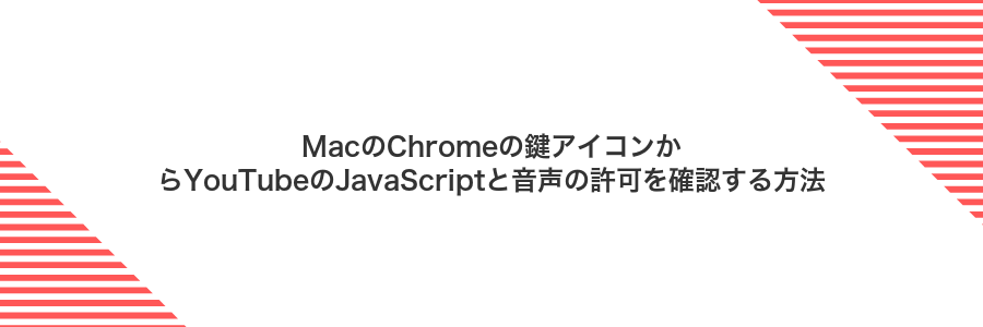 MacのChromeの鍵アイコンからYouTubeのJavaScriptと音声の許可を確認する方法