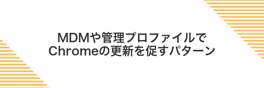 MDMや管理プロファイルでChromeの更新を促すパターン
