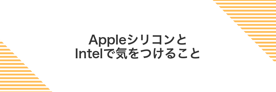 AppleシリコンとIntelで気をつけること