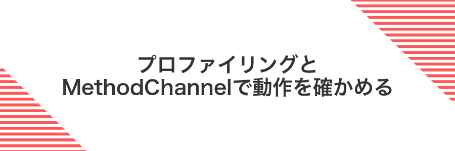 プロファイリングとMethodChannelで動作を確かめる