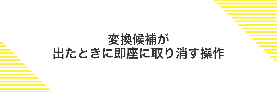変換候補が出たときに即座に取り消す操作