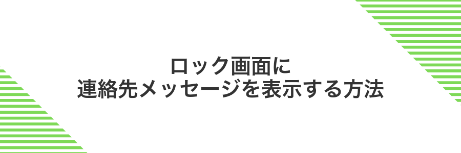 ロック画面に連絡先メッセージを表示する方法