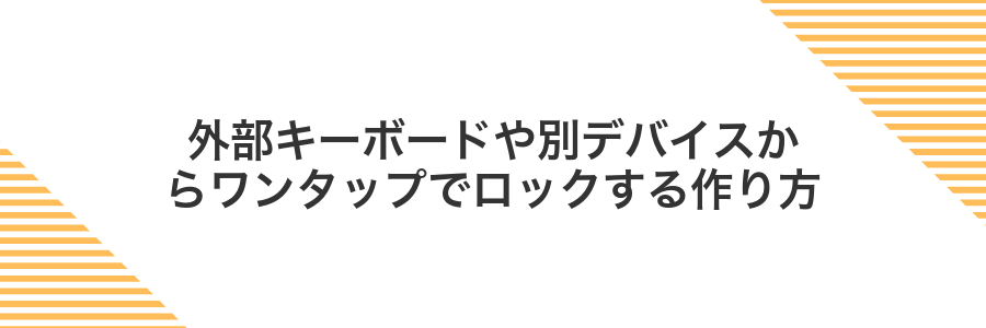 外部キーボードや別デバイスからワンタップでロックする作り方