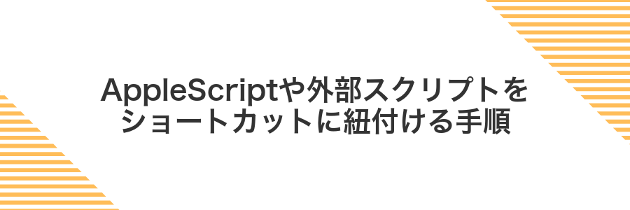 AppleScriptや外部スクリプトをショートカットに紐付ける手順