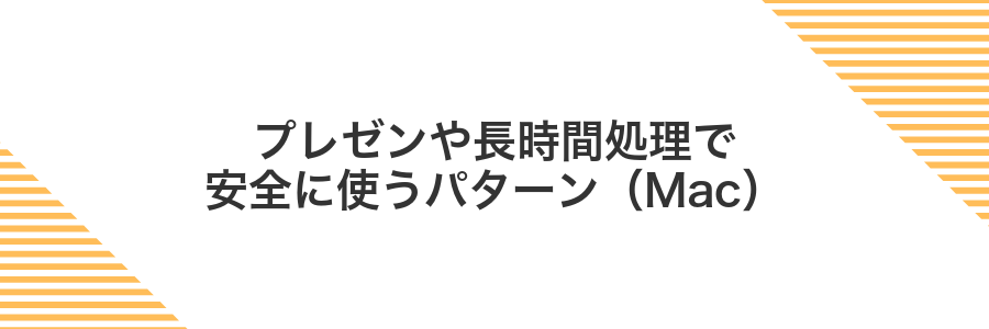 プレゼンや長時間処理で安全に使うパターン(Mac)