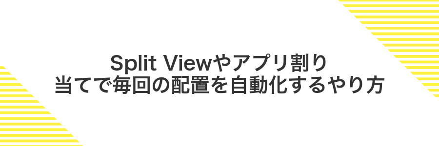 Split Viewやアプリ割り当てで毎回の配置を自動化するやり方