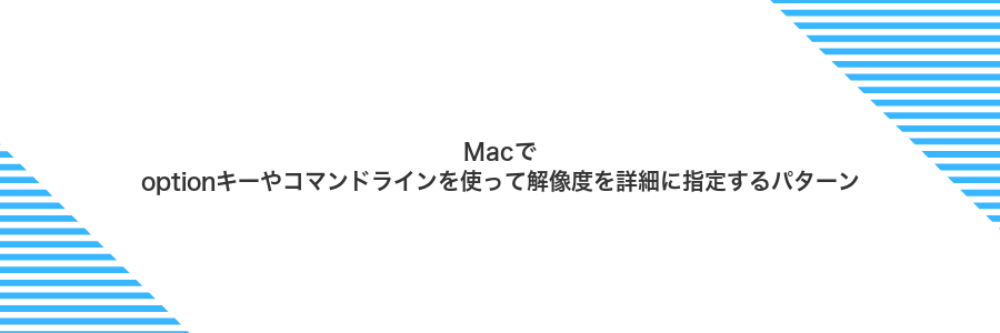Macでoptionキーやコマンドラインを使って解像度を詳細に指定するパターン