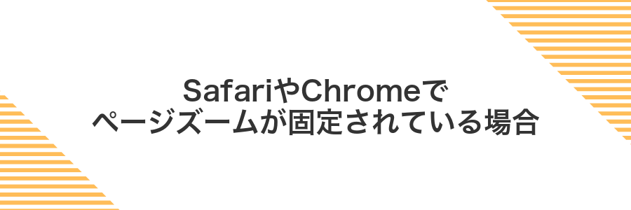 SafariやChromeでページズームが固定されている場合