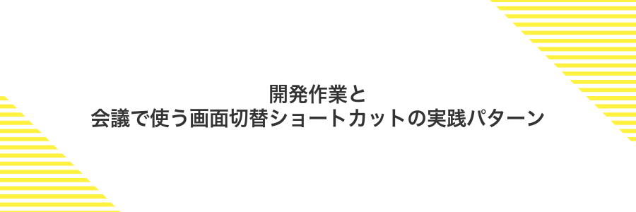 開発作業と会議で使う画面切替ショートカットの実践パターン