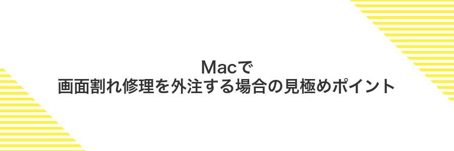 Macで画面割れ修理を外注する場合の見極めポイント