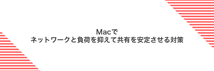 Macでネットワークと負荷を抑えて共有を安定させる対策