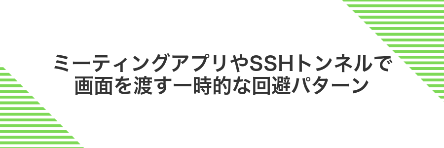 ミーティングアプリやSSHトンネルで画面を渡す一時的な回避パターン