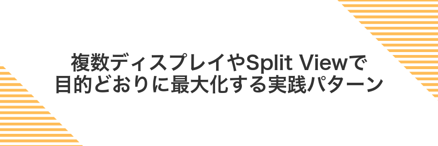 複数ディスプレイやSplit Viewで目的どおりに最大化する実践パターン