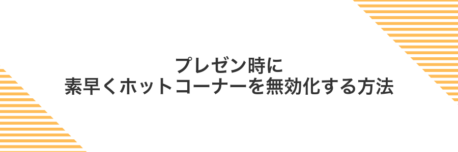 プレゼン時に素早くホットコーナーを無効化する方法