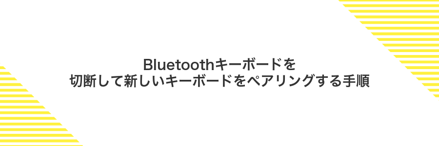 Bluetoothキーボードを切断して新しいキーボードをペアリングする手順