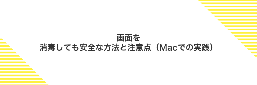 画面を消毒しても安全な方法と注意点(Macでの実践)