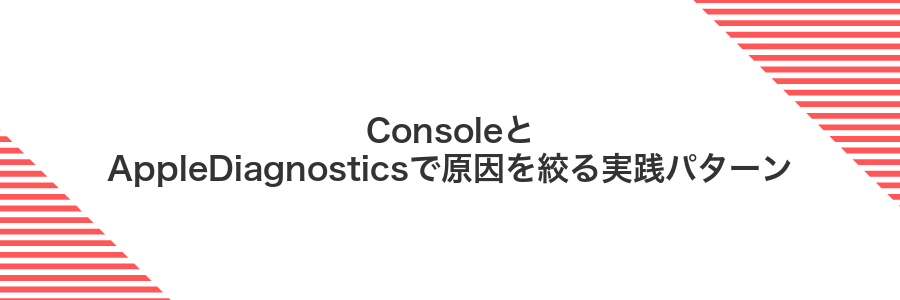ConsoleとAppleDiagnosticsで原因を絞る実践パターン