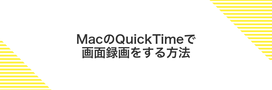 MacのQuickTimeで画面録画をする方法