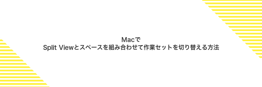 MacでSplit Viewとスペースを組み合わせて作業セットを切り替える方法