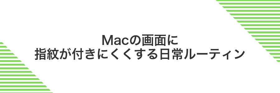 Macの画面に指紋が付きにくくする日常ルーティン