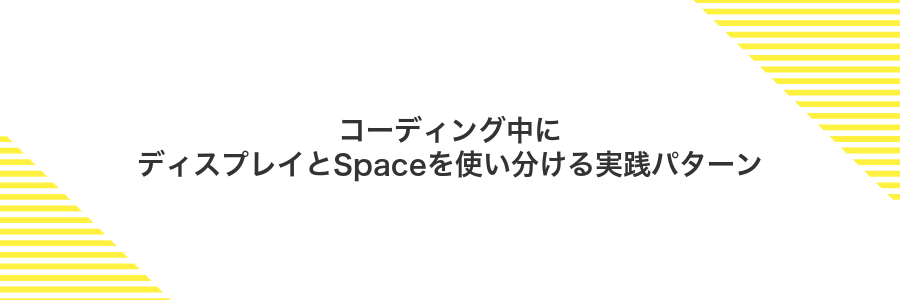 コーディング中にディスプレイとSpaceを使い分ける実践パターン