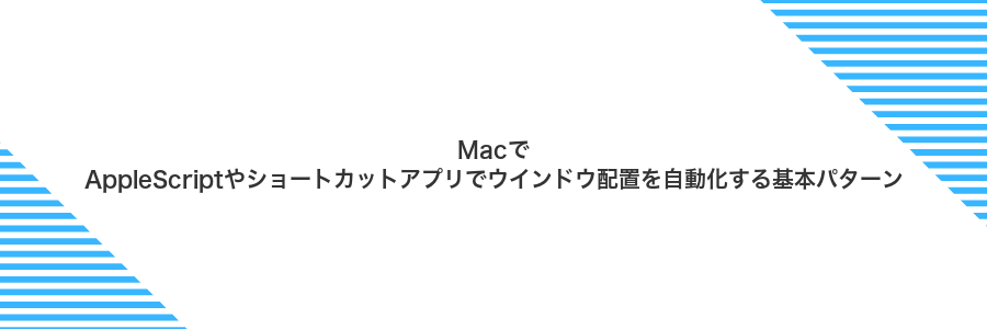 MacでAppleScriptやショートカットアプリでウインドウ配置を自動化する基本パターン