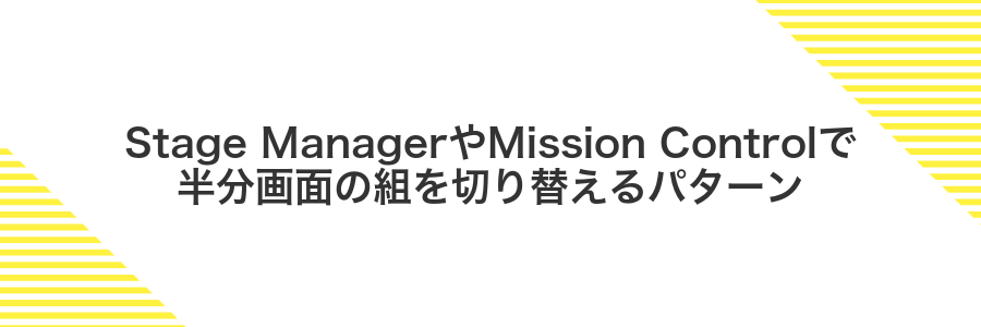 Stage ManagerやMission Controlで半分画面の組を切り替えるパターン