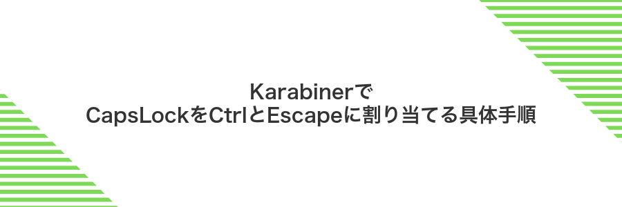 KarabinerでCapsLockをCtrlとEscapeに割り当てる具体手順