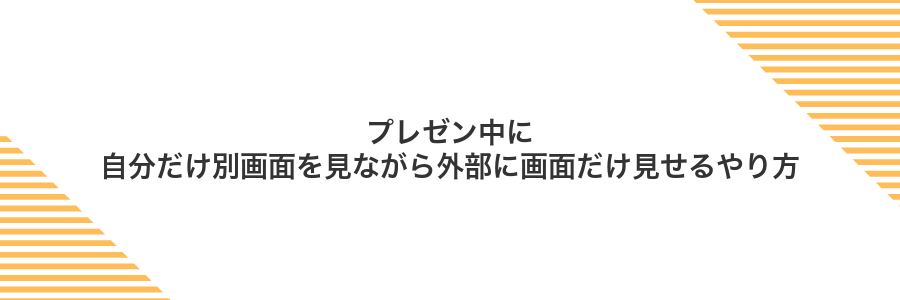 プレゼン中に自分だけ別画面を見ながら外部に画面だけ見せるやり方