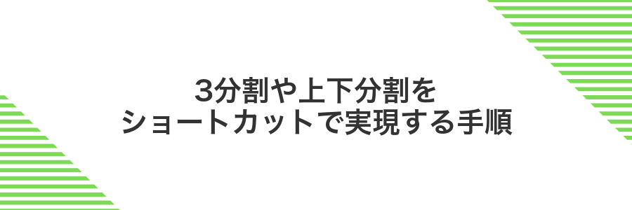 3分割や上下分割をショートカットで実現する手順