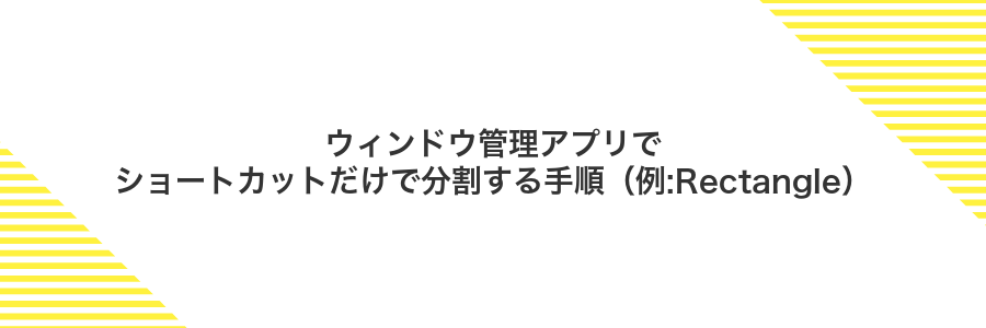 ウィンドウ管理アプリでショートカットだけで分割する手順(例:Rectangle)