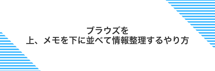 ブラウズを上、メモを下に並べて情報整理するやり方