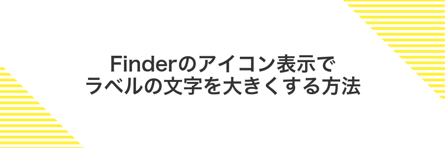 Finderのアイコン表示でラベルの文字を大きくする方法