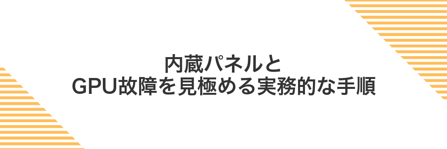 内蔵パネルとGPU故障を見極める実務的な手順