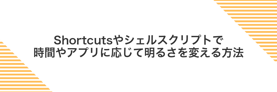 Shortcutsやシェルスクリプトで時間やアプリに応じて明るさを変える方法