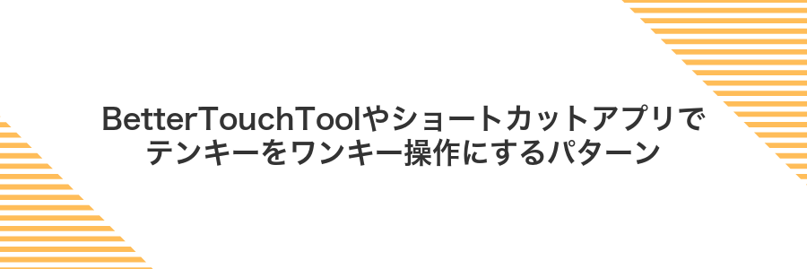 BetterTouchToolやショートカットアプリでテンキーをワンキー操作にするパターン
