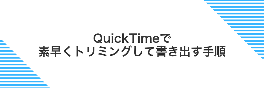 QuickTimeで素早くトリミングして書き出す手順