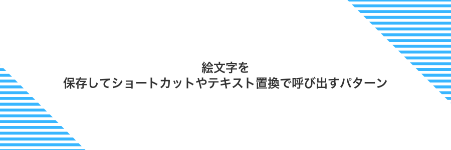 絵文字を保存してショートカットやテキスト置換で呼び出すパターン