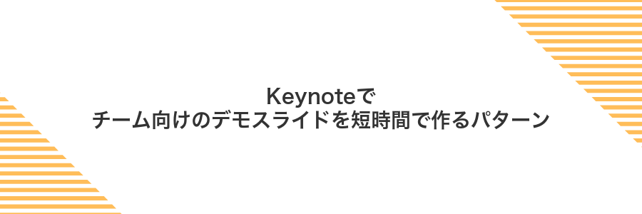 Keynoteでチーム向けのデモスライドを短時間で作るパターン