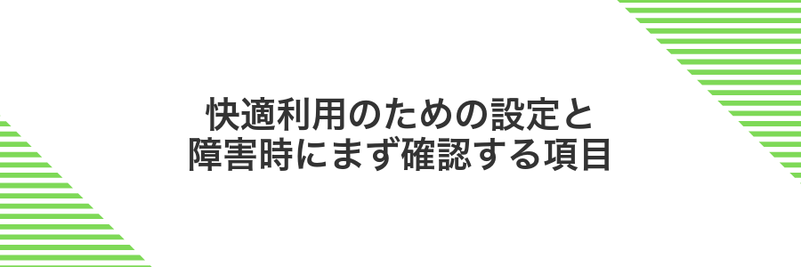 快適利用のための設定と障害時にまず確認する項目